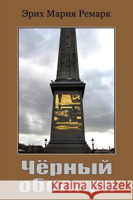 Chernyy Obelisk Erich Maria Remarque 9781987436242 Createspace Independent Publishing Platform - książka