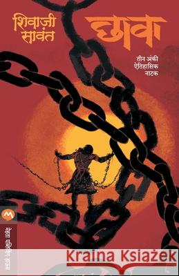 Chhava - Natak Shivaji Sawant 9789353171216 Mehta Publishing House - książka