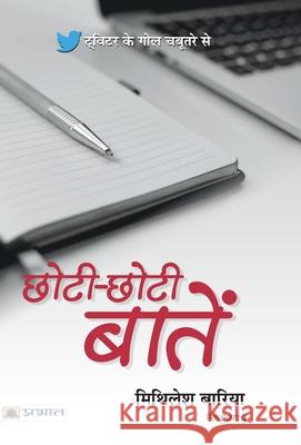 Chhoti-Chhoti Baatein Mithilesh Baria 9789352666683 Prabhat Prakashan Pvt Ltd - książka