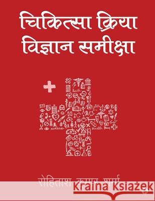 Chikitseya Kriya Vigyan Samiksha R K Sharma 9781649199041 Notion Press - książka