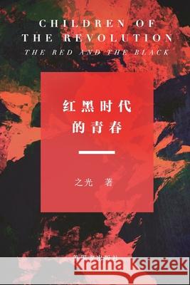 Children of The Revolution: The Red and The Black: 红黑时代的青春 Guang, Zhi 9781732035843 Long Publishing Corp - książka