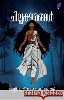 Chillaksharangal Unnikrishnan Arikkath 9788130027227 Poorna Publications - książka