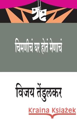 Chimanicha Ghar Hota Menacha (चिमणीचं घर होतं मेणì Tendulkar, Vijay 9788171858378 Popular Prakashan Ltd - książka