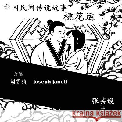 China Tales and Stories: A Peach Blossom Story: Chinese Version Zhou Wenjing Joseph Janeti Zhang Yunman 9781548334345 Createspace Independent Publishing Platform - książka