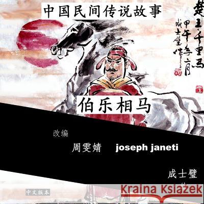 China Tales and Stories: Bo Le Chooses a Horse: Chinese Version Zhou Wenjing Joseph Janeti Cheng Shibi 9781499696783 Createspace - książka