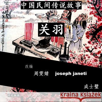 China Tales and Stories: Guan Yu: Chinese Version Zhou Wenjing Joseph Janeti Cheng Shibi 9781497334694 Createspace - książka