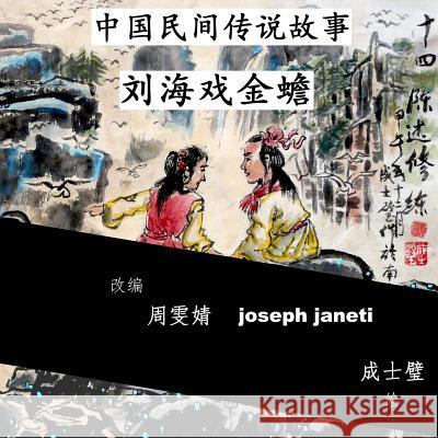 China Tales and Stories: Liu Hai and the Toad: Chinese Version Zhou Wenjing Joseph Janeti Cheng Shibi 9781507512142 Createspace - książka