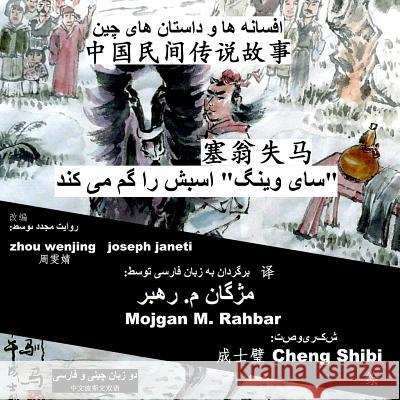 China Tales and Stories: Sai Weng Loses a Horse: Chinese-Persian (Farsi) Bilingual Zhou Wenjing Joseph Janeti Mojgan M. Rahbar 9781532988929 Createspace Independent Publishing Platform - książka
