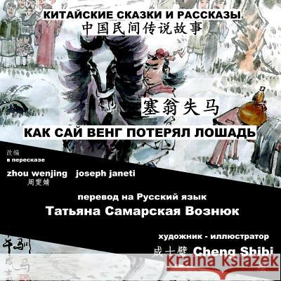 China Tales and Stories: Sai Weng Loses a Horse: Chinese-Russian Bilingual Zhou Wenjing Joseph Janeti Tatiana Samarskaya-Vozniouk 9781507772140 Createspace - książka