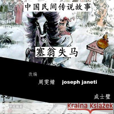 China Tales and Stories: Sai Weng Loses a Horse: Chinese Version Zhou Wenjing Joseph Janeti Cheng Shibi 9781497528567 Createspace - książka