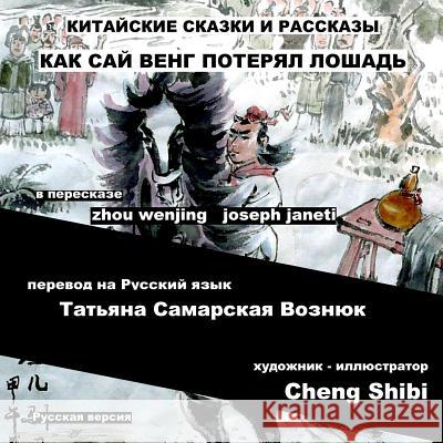 China Tales and Stories: Sai Weng Loses a Horse: Russian Version Zhou Wenjing Joseph Janeti Tatiana Samarskaya-Vozniouk 9781507771976 Createspace - książka