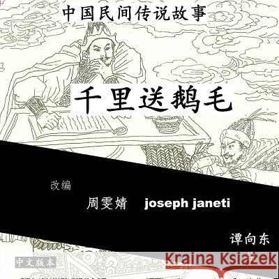 China Tales and Stories: Sending a Swan Feather a Thousand Miles: Chinese Version Zhou Wenjing Joseph Janeti Tan Xiangdong 9781499785845 Createspace - książka