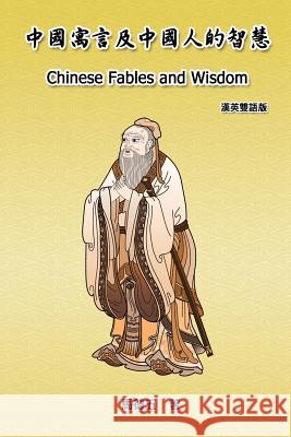 Chinese Fables and Wisdom (English-Chinese Bilingual Edition): 中國寓言及中國人的智慧 Tom Te-Wu Ma 9781625036155 Ehgbooks - książka