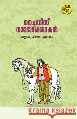 chinese natotikkathakal Unnikrishnan Poonkunnam 9788184233179 Green Books Pvt Ltd - książka