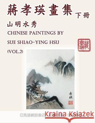 Chinese Paintings by Sue Shiao-Ying Hsu (Vol. 2): 蔣孝瑛畫集──山明水秀（ߍ Shiao-Ying Chiang Hsu 9781647845247 Ehgbooks - książka