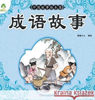 Chinese Storybook Collection: Idiom Stories/中国故事绘本集-成语故事 爱德少儿编 9787534075247 China National Publications Import & Export C - książka
