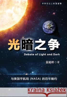 Chinese Version of Debate of Light and Dark: A 100 Year Bet with NASA Dr Yuxiang Wu 9781537631318 Createspace Independent Publishing Platform - książka