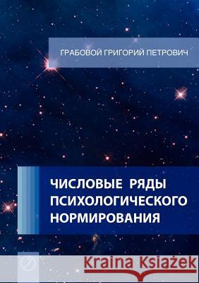 Chislovye Rjady Psihologicheskogo Normirovanija. (Russian Edition) Grigori Grabovoi 9783943110227 Jelezky Publishing Ug - książka