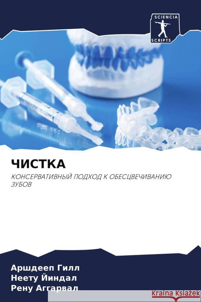 ChISTKA Gill, Arshdeep, Jindal, Neetu, Aggarwal, Renu 9786205001653 Sciencia Scripts - książka