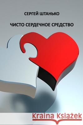 Chisto serdechnoye sredstvo Sergey Shtanko 9781300768050 Lulu.com - książka