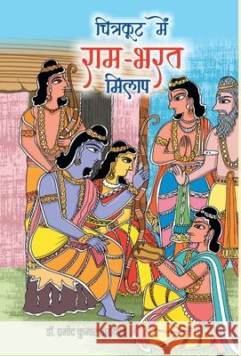 Chitrakoot Mein Ram-Bharat Milap Pramod Agrawal Kumar 9788194024675 Prabhat Prakashan Pvt Ltd - książka