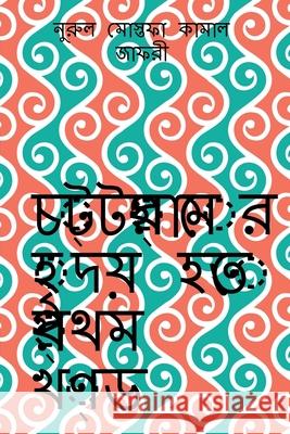 Chottogramer Hridoy Hotey Prothom Khondo / চট্টগ্রামের হৃদয় Mostafa, Nurul 9781647832131 Notion Press - książka