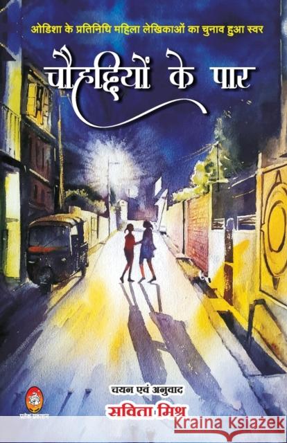 Chouhaddiyon Ke Paar (?????????? ?? ???) Sabita Mishr 9789390916191 JVP Publication Pvt. Ltd. - książka