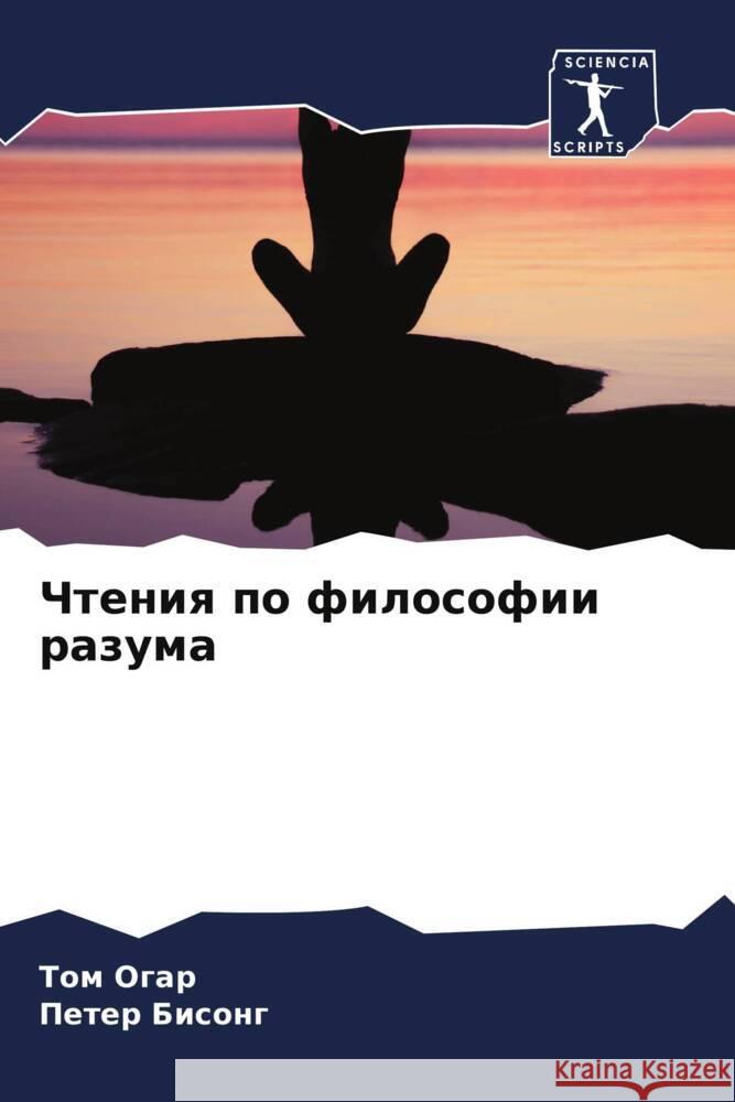 Chteniq po filosofii razuma Ogar, Tom, Bisong, Peter 9786208066925 Sciencia Scripts - książka