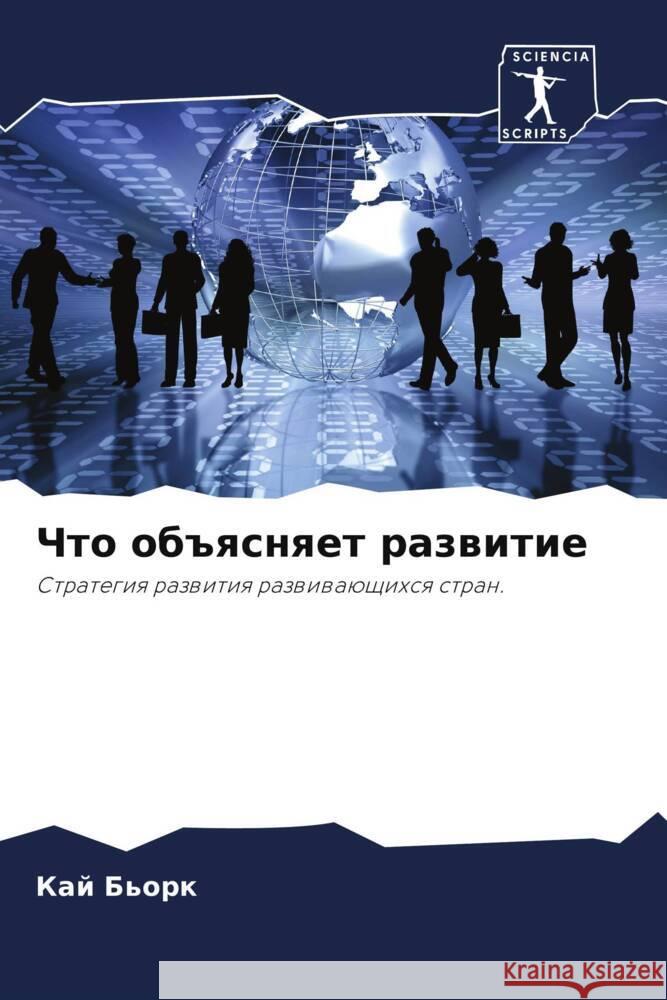 Chto ob#qsnqet razwitie B'ork, Kaj 9786203127225 Sciencia Scripts - książka