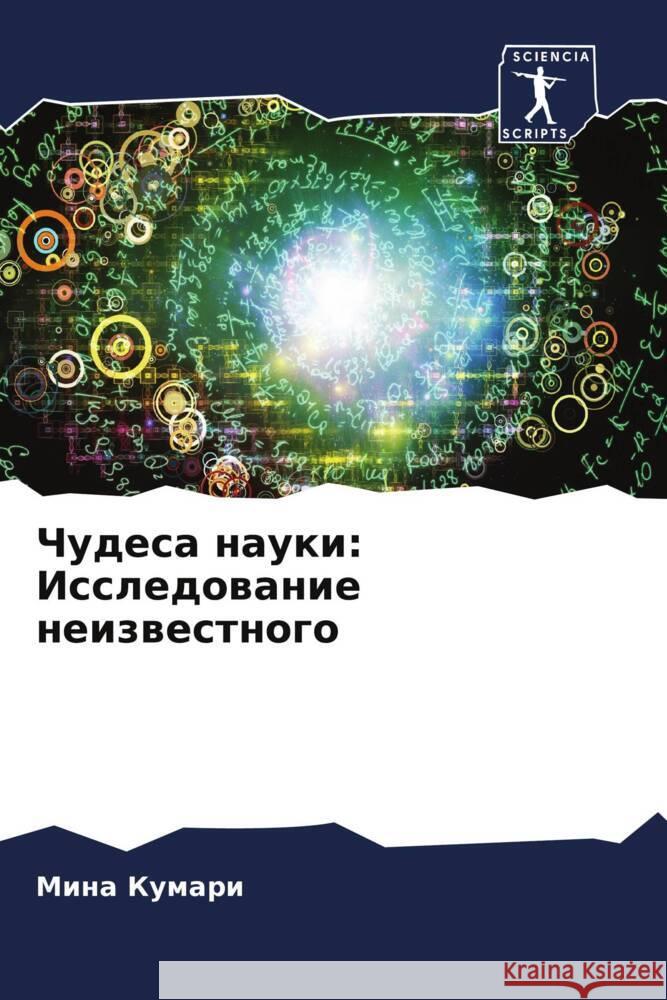 Chudesa nauki: Issledowanie neizwestnogo Kumari, Mina 9786208137663 Sciencia Scripts - książka