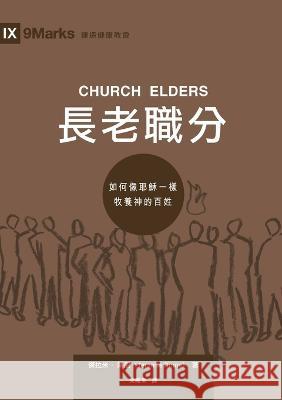 長老職分（繁體中文）Church Elders: How to Shepherd God's People Like Jesus (Traditional Ch 傑拉米-萊尼 9781958708040 Be Faithful Publishing - książka