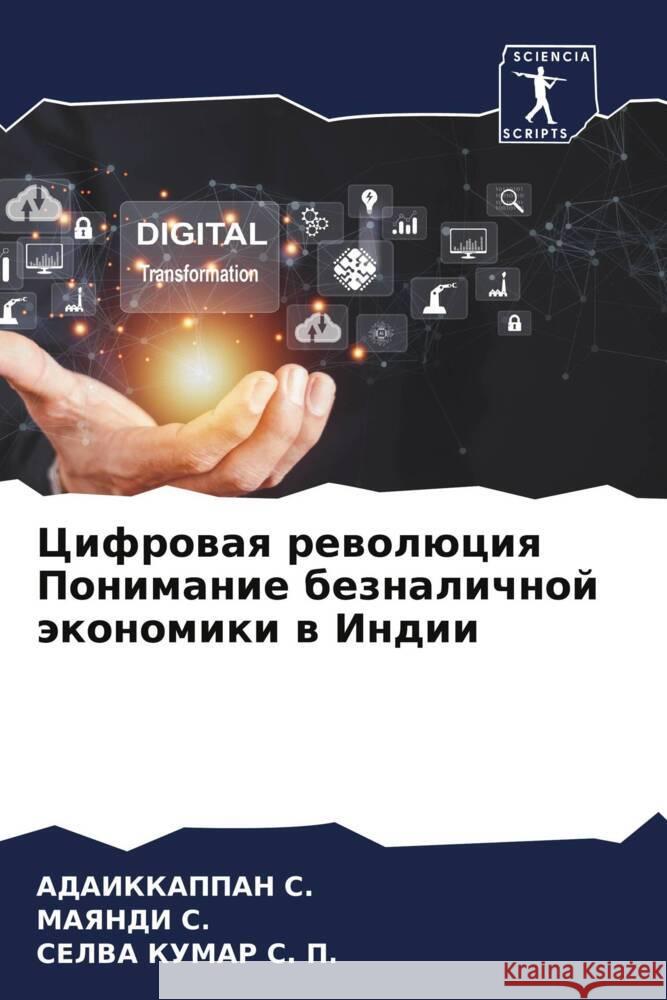 Cifrowaq rewolüciq Ponimanie beznalichnoj äkonomiki w Indii S., ADAIKKAPPAN, S., MAYANDI, S. P., SELVA KUMAR 9786208615758 Sciencia Scripts - książka