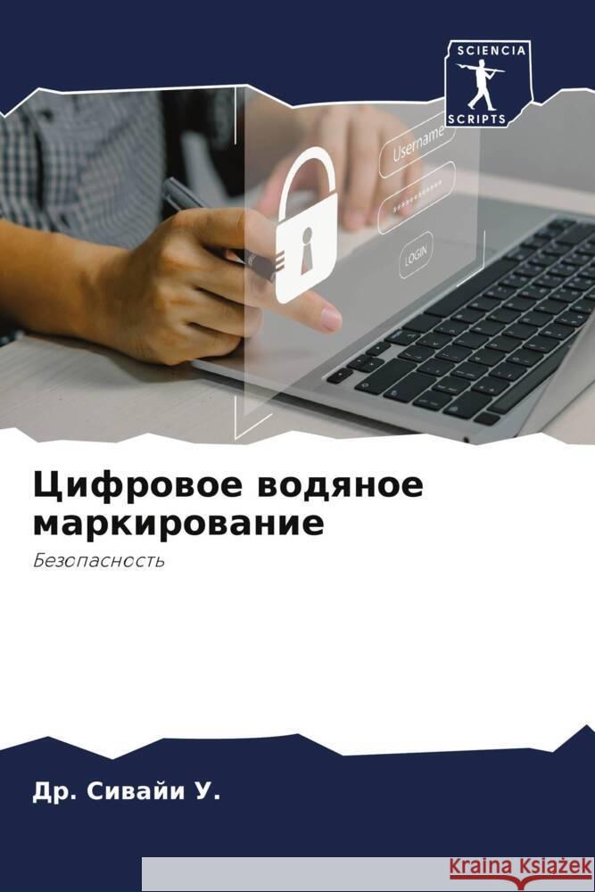 Cifrowoe wodqnoe markirowanie U., Dr. Siwaji 9786206479345 Sciencia Scripts - książka