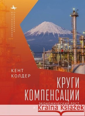 Circles of Compensation: Economic Growth and the Globalization of Japan Calder, Kent, Razin, Andrei 9798897838097 Academic Studies Press - książka
