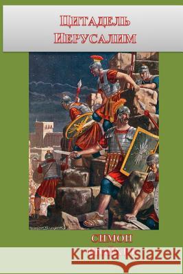 Citadel Jerusalem Simon Shoykhet 9781545005583 Createspace Independent Publishing Platform - książka