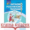 ЧИТАЄМО РОЗУМІЄМО ТВОРИМО 2 КЛАС 3 РІВЕНЬ ЧОМУ РИПИТЬ СНІЖОК Лариса Шевчук 9786177385867 ACCA