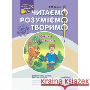 ЧИТАЄМО РОЗУМІЄМО ТВОРИМО 3 КЛАС 1 РІВЕНЬ ГОРІШКИ ВІД БІЛОЧКИ Лариса Шевчук 9786177660117 ACCA - książka