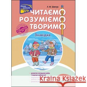 ЧИТАЄМО РОЗУМІЄМО ТВОРИМО 4 КЛАС 1 РІВЕНЬ ЗНАХІДКА Лариса Шевчук 9786177660155 ACCA - książka