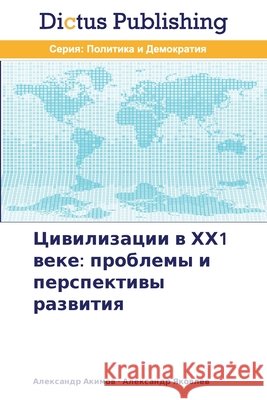 Цивилизации в ХХ1 веке: пр Акимоk 9783847387831 Dictus Publishing - książka