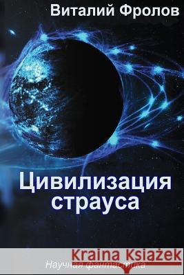 Civilizaciya Strausa Vitaly Frolov 9781515030188 Createspace - książka