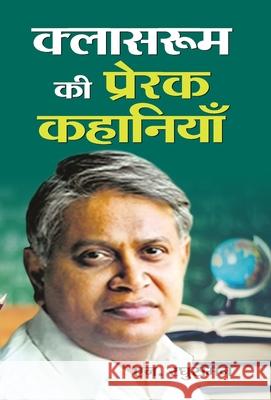 Classroom ki Prerak Kahaniyan N. Raghuraman 9789353223236 Prabhat Prakashan Pvt Ltd - książka