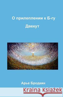 Cleaving to G-D. Dvekut Arye Brodkin Meir Bruk 9781449905057 Createspace Independent Publishing Platform - książka