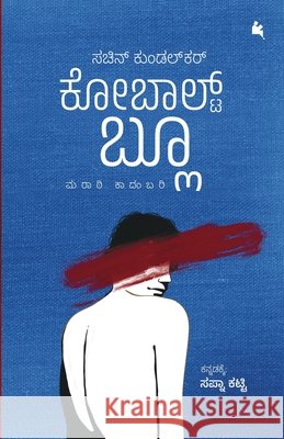 Cobolt Blue(Kannada) Sapna Katti   9788195790487 Chanda Pustaka - książka