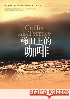 Coffee on the Terrace梯田上的咖啡 Grayden, Bruce 9787106033347 Zdl Books - książka