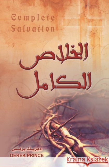 Complete Salvation - ARABIC Derek Prince 9789776194182 Dpm-UK - książka