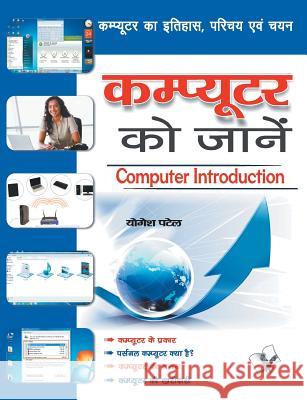 Computer Ko Jaane Yogesh Patel 9789350576373 V & S Publisher - książka