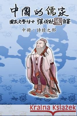 Confucian of China - The Annotation of Classic of Poetry - Part Two (Simplified Chinese Edition): 中国的儒家中 Chengqiu Zhang 9781647846329 Ehgbooks - książka