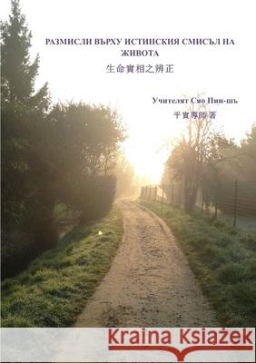 Considerations about the true meaning of life (Bulgarian version) Pingshi Xiao 9780244129125 Lulu.com - książka