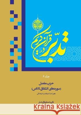 Contemplate on the Holy Quran Vol.6: Sura 84: Al-Inshiqaq to Sura 114: An-Nas Ali Saboohi Tasooji   9781990451928 Top Ten Award International Network - książka