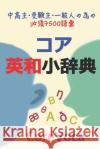 Core Eiwa Small Dictionary: アクセントで楽に学ぶ試験/留学/ Taebum Kim 9781520777030 Independently Published